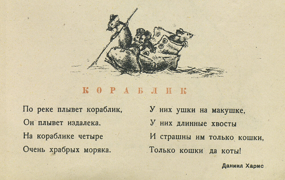 Что служило набалдашником любимой трости даниила хармса. Хармс д.и. "кораблик". Даниил Хармс стихотворение. Стих кораблик д.Хармса. Стихотворение д Хармса 2 класс.