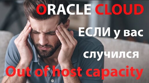 Out of host capacity HE приговор. Автоматизируем создание инстанса в Oracle Cloud