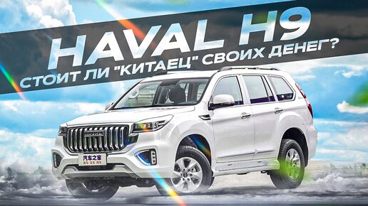 Haval H9 - Что представляет собой китайский внедорожник?