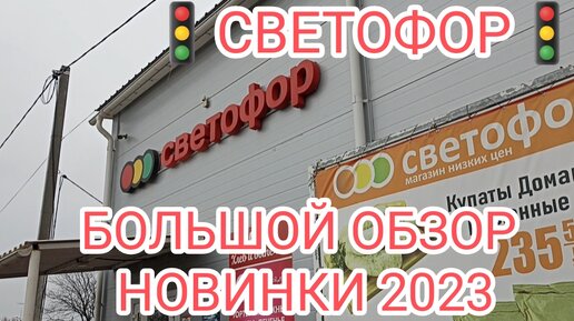 СВЕТОФОР🚦БОЛЬШОЙ ОБЗОР НОВИНОК