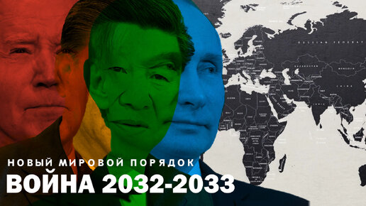 ВОЙНА 2032-2033. НОВЫЙ МИРОВОЙ ПОРЯДОК. СЕРГЕЙ ПЕРЕСЛЕГИН