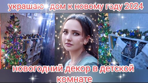 Декор комнаты к Новому Году 🎄 Новогодние украшательства