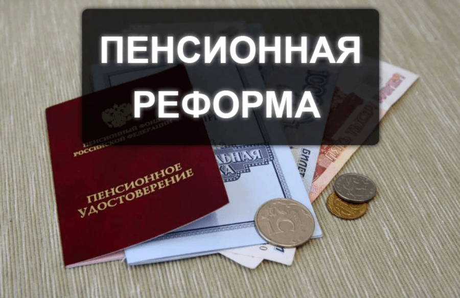 Пенсионная реформа в россии изменения