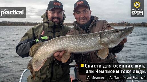 Снасти для осенних щук, или Чемпионы тоже люди. А. Ивашков, А.Панчёхин. Часть 1.