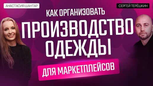 Производство одежды и продажа на маркетплейсы: как ПЕРЕСТАТЬ просто перепродавать?