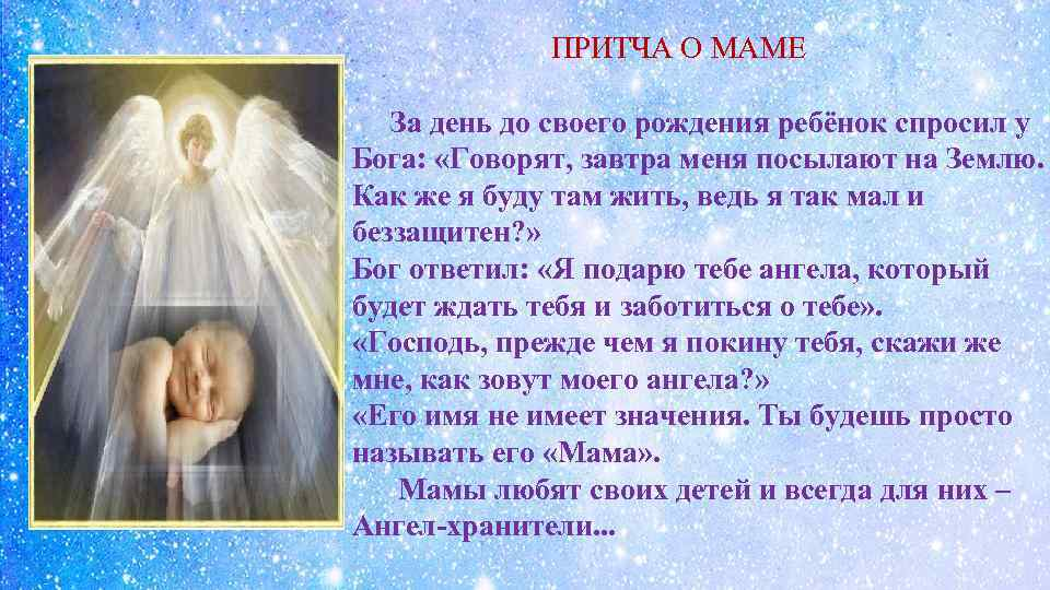 Когда родился ангел всех детей. Притча о маме. Притча о матери. Притча о маме и детях. Притча о маме ко Дню рождения.