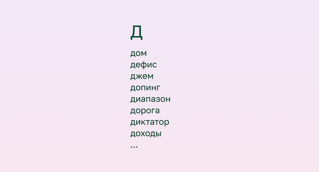 Например, такие слова можно подобрать на букву «д»