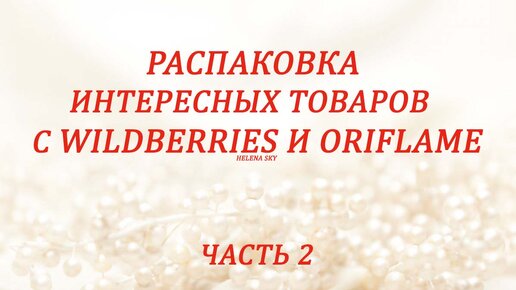 РАСПАКОВКА ПОСЫЛОК С WILDBERRIES и ORIFLAME