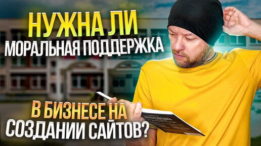 Нужна ли моральная поддержка в бизнесе на создании сайтов?