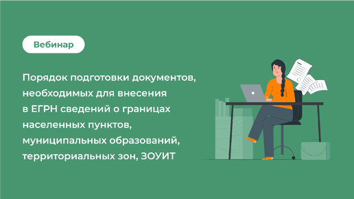 Подготовка документов для внесения в ЕГРН сведений о границах НП, МО, территориальных зон, ЗОУИТ