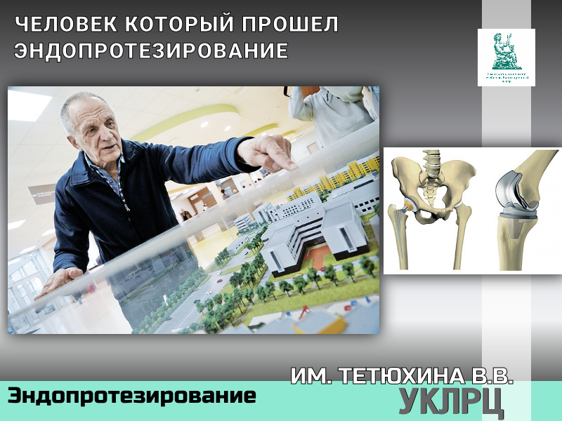 Человек прошел эндопротезирование и построил УКЛРЦ