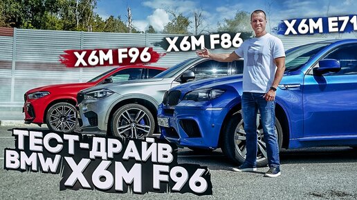 Тест драйв BMW X6M F96 | Все три поколения БМВ Х6М в одном видео