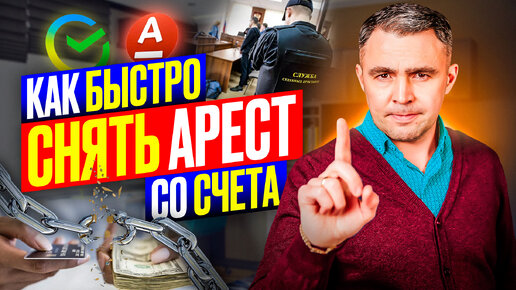 3 Случая, когда Приставы ОБЯЗАНЫ снять арест со счета