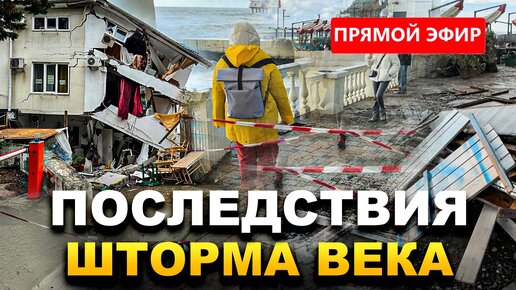 🚨 ПОСЛЕДСТВИЯ ШТОРМА В #СОЧИ⚡️ ДОМ РАЗВАЛИЛСЯ НА ГЛАЗАХ У СПАСАТЕЛЕЙ 😱🌪️ ПОГОДА В СОЧИ СЕГОДНЯ