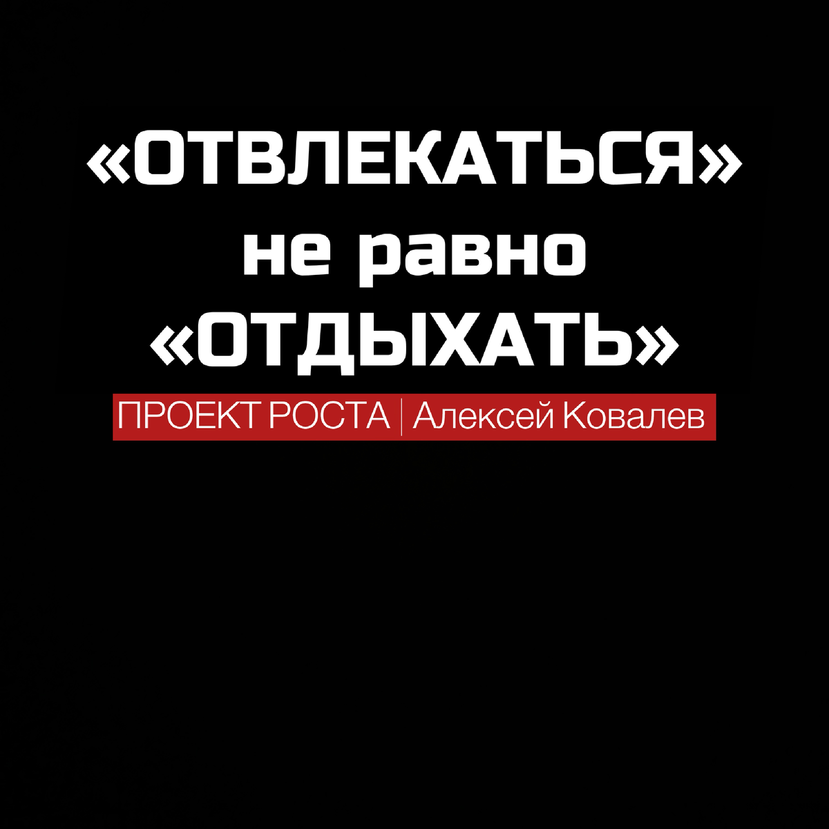 Алексей Ковалев. Проект Роста. Дзен. 