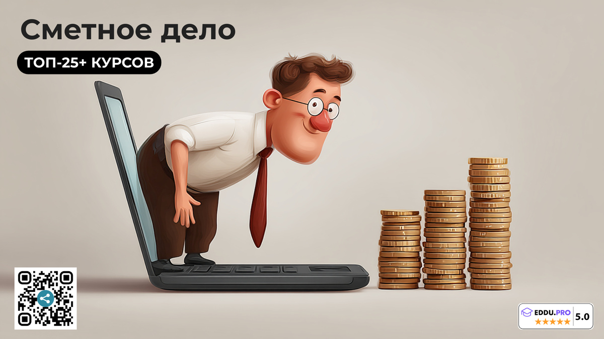 Лучшие онлайн-курсы по Сметному делу