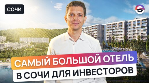 Старт продаж самого большого отеля в Сочи! Alean Resort Montvert