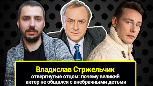 Отвергнутые отцом: почему Владислав Стржельчик не общался с внебрачными детьми, и кто продолжил актёрскую династию