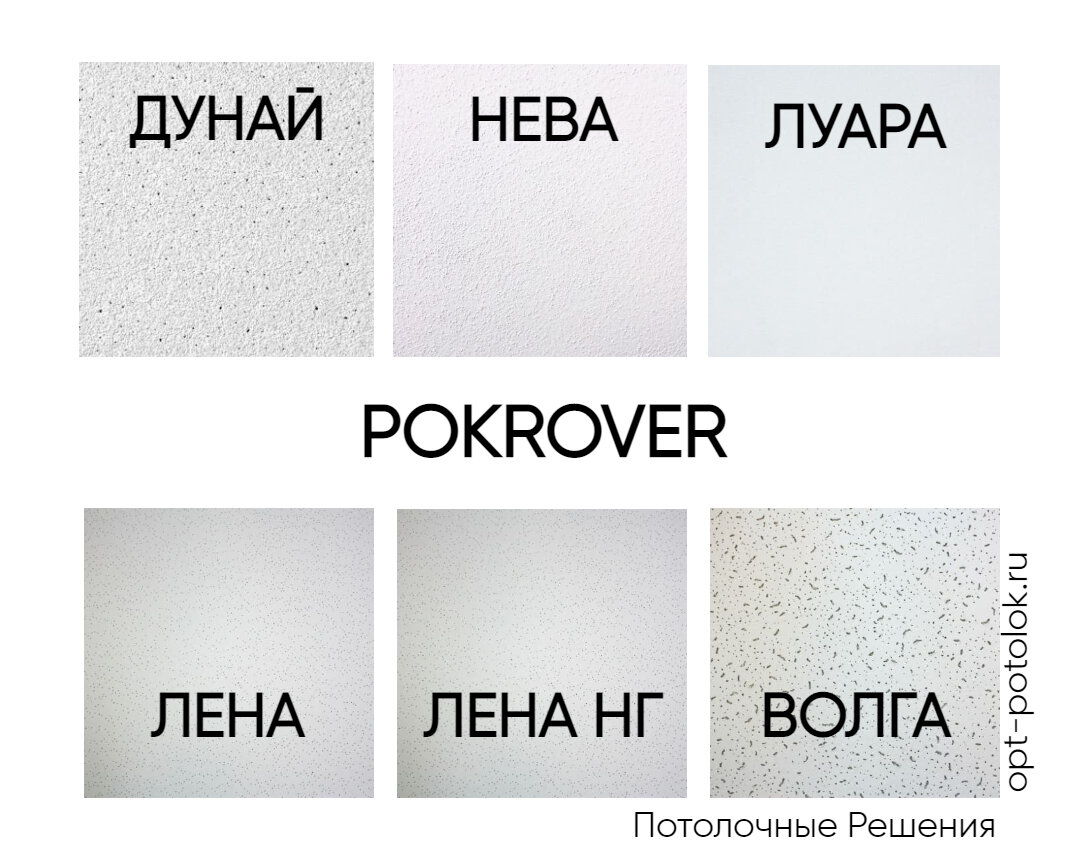 Плиты Покровер для подвесных потолков