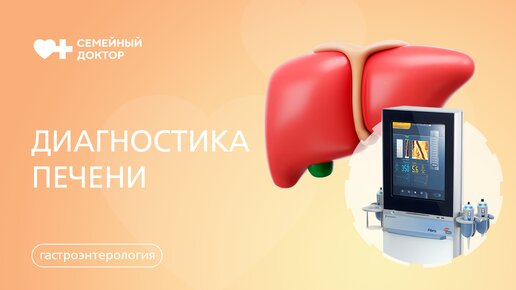 Download Video: ФиброСкан - неинвазивная диагностика печени.