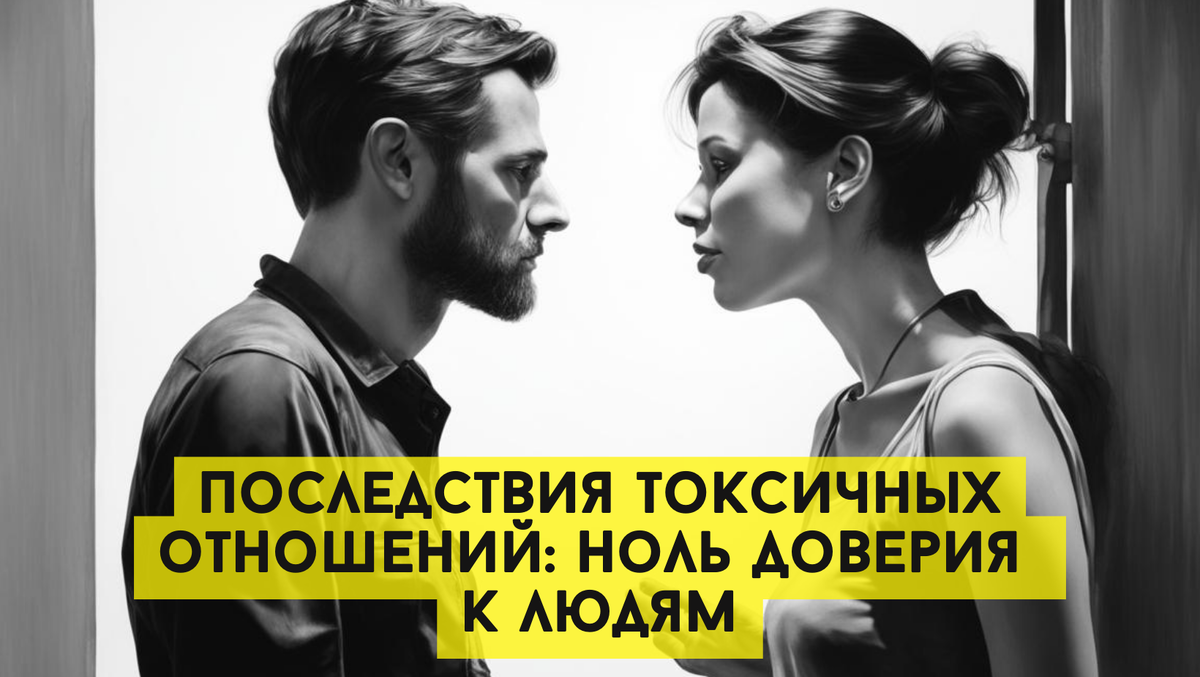 Отношение начать с 0. Отношения на нуле. Доверия ноль