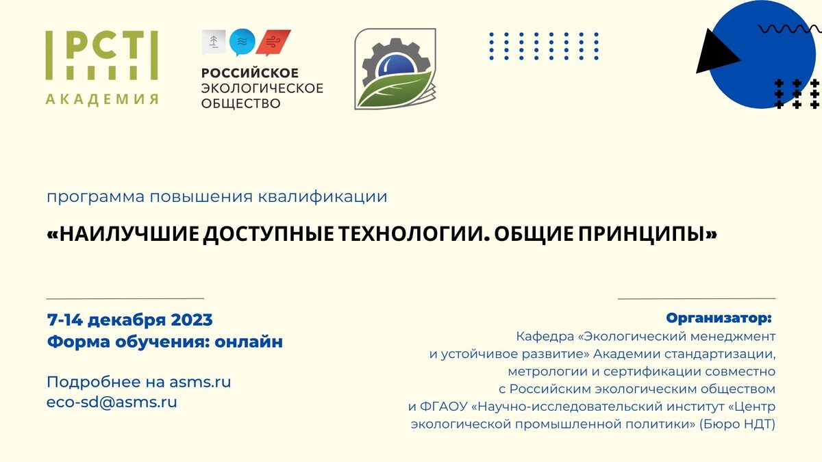 Программа повышения квалификации «Наилучшие доступные технологии. Общие  принципы» | Российское экологическое общество | Дзен