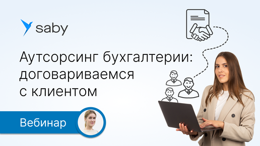 Download Video: Аутсорсинг бухгалтерии: о чем договариваться с клиентом