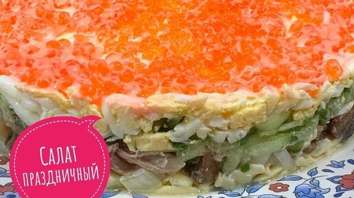 Праздничный салат | Салат с грибами и курицей | Новогодний стол #новыйгод #2024год #праздничныйстол