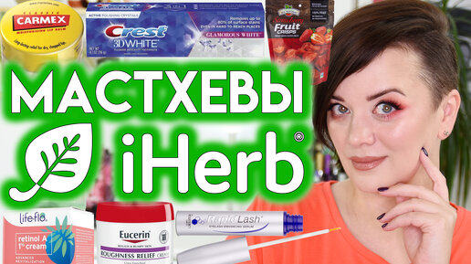 ФАВОРИТЫ iHerb, которые я покупаю ПОСТОЯННО | Figurista