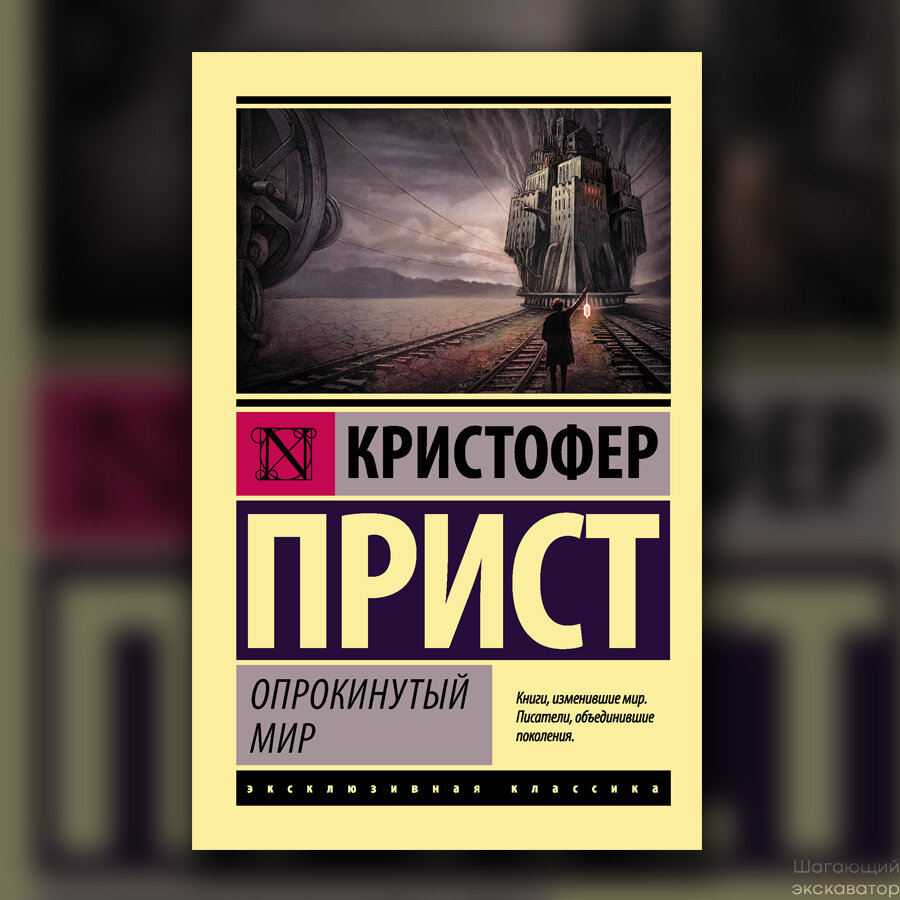 Опрокинутый мир кристофер прист. Кристофер прист. Опрокинутый мир Кристофер прист иллюстрации. Кристофер прист книги. Машина пространства Кристофер прист книга.