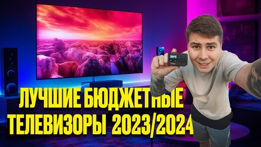 Какой дешевый телевизор купить в 2023 и 2024 году TCL, HISENSE, Xiaomi или Samsung и Haier