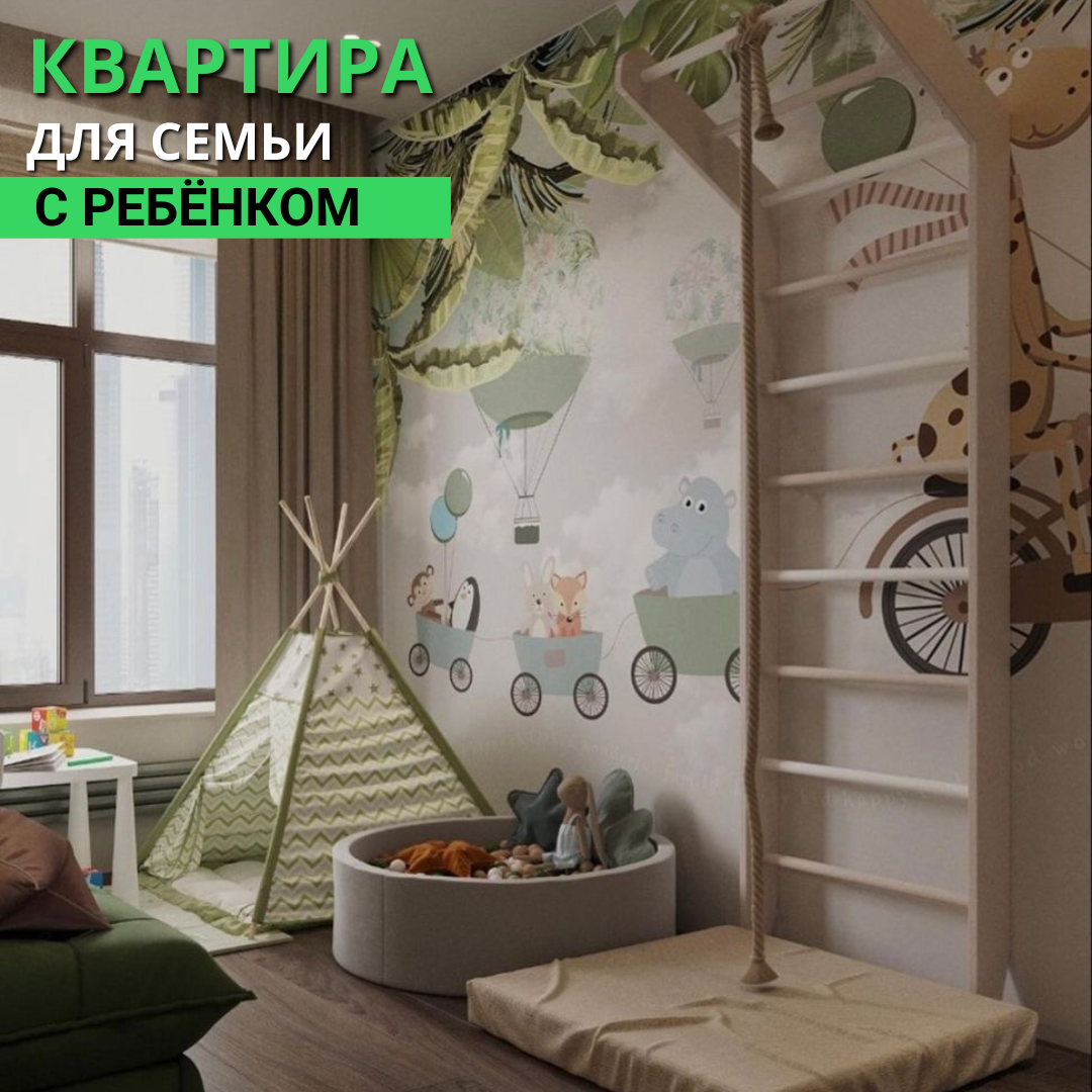 Квартира для семьи с ребёнком | Недвижимость в фокусе | Дзен