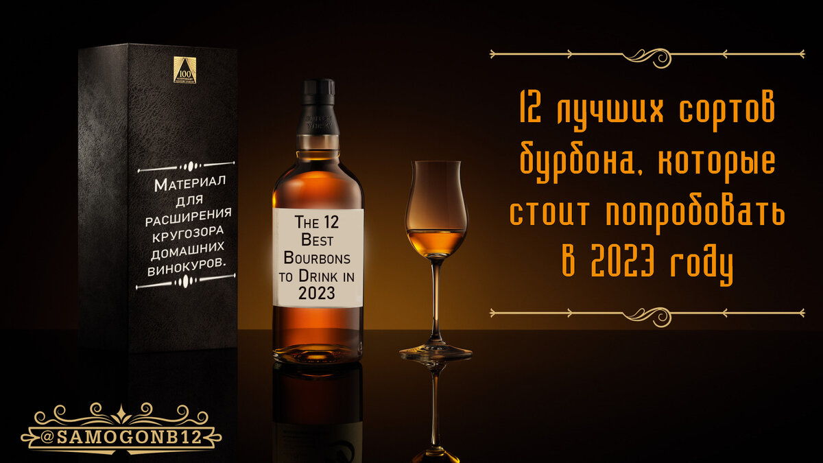 12 лучших сортов бурбона, которые стоит попробовать в 2023 году. Коллаж автора ©