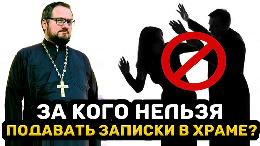 ‼️🚫 ЗА КОГО НЕЛЬЗЯ ПОДАВАТЬ ЗАПИСКИ В ХРАМЕ ⁉️ Священник Владислав Береговой #религия #православие