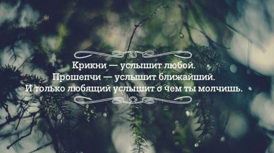 Слышат того кто говорит. Слышать друг друга цитаты. Если тебя не слышат цитаты. Если человек тебя не слышит цитаты. Услышать цитаты.