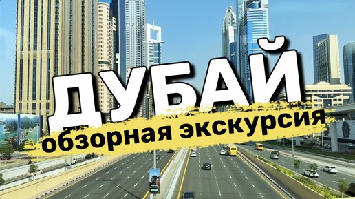 ОБЗОРНАЯ ЭКСКУРСИЯ ПО ДУБАЮ | КРУИЗ ПО ОАЭ | ОТЕЛЬ ПАРУС | ДУБАЙ МАРИНА. День шестой