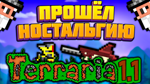 Прохождение террарии 1.1 в 2023 году | террария - terraria