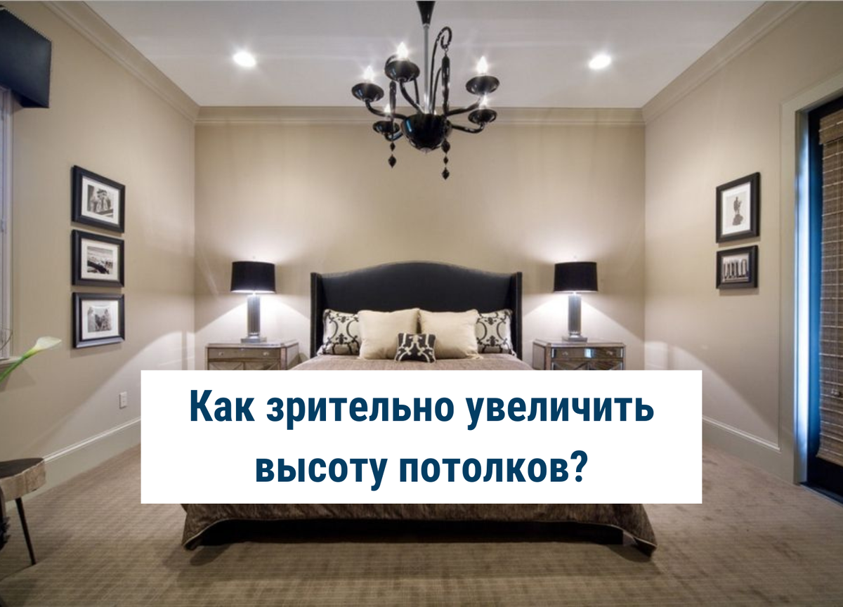 Как зрительно увеличить высоту потолков? | Анна Акопян Дизайнер интерьера |  Дзен