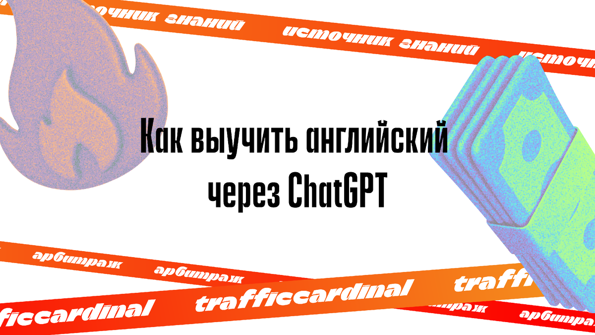 Как выучить английский через ChatGPT | trafficcardinal | Дзен