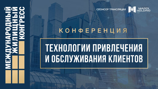 Конференция «Технологии привлечения и обслуживания клиентов»