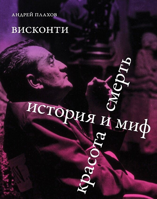    Смотреть фильмы Висконти - счастье. Смотреть их в сопровождении умного, эрудированного гида - вдвойне. / Фото: Издательство "Сеанс"
