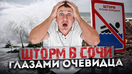 🚨ШТОРМ ВЕКА В #СОЧИ ГЛАЗАМИ ОЧЕВИДЦА ⚡️🌪️ САМЫЕ ВЫСОКИЕ ВОЛНЫ. ПОКАЗЫВАЮ ВСЮ ПРАВДУ #СОЧИЮДВ | Жизнь в Сочи | Погода в Сочи