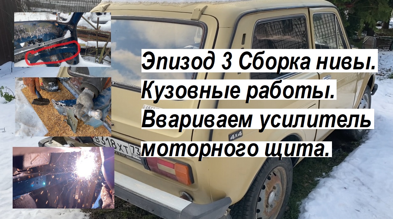 ЛАДА НИВА 4х4. Эпизод 3. Кузовные работы. Ввариваем усилитель моторного  щита. Lada Niva. Сварочные работы по кузову.