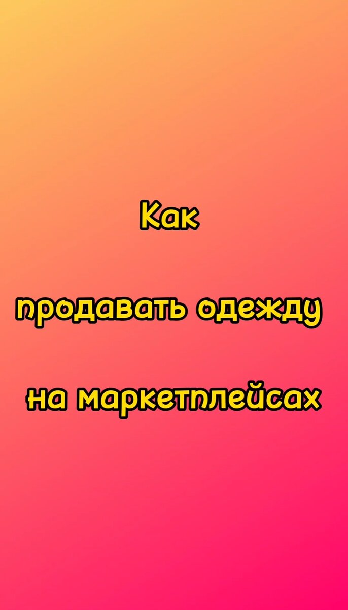 Как продавать одежду на маркетплейсах | Indigo Group.wb.ozon | Дзен