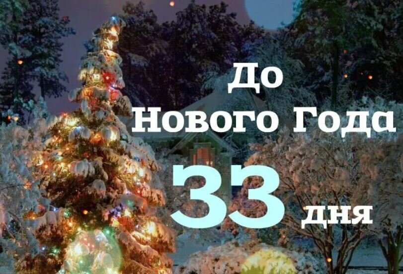 До скольки до нового года. До нового года осталось 33 дня. Сколько дней до нового года. Сколько дней осталось дотнового года.