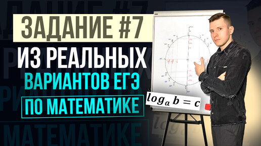 Задания №7 с основных волн профильного ЕГЭ по математике! Степени, корни, тригонометрия, логарифмы.