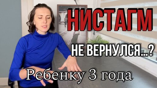 Нистагм спустя 3 года. Вернулся?