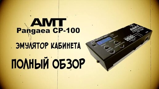 AMT Pangaea CP100 полный обзор от Max Solo Music