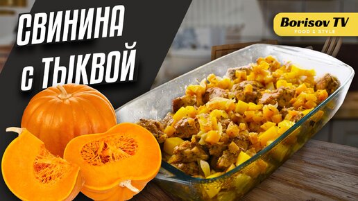 Мясо с тыквой в духовке