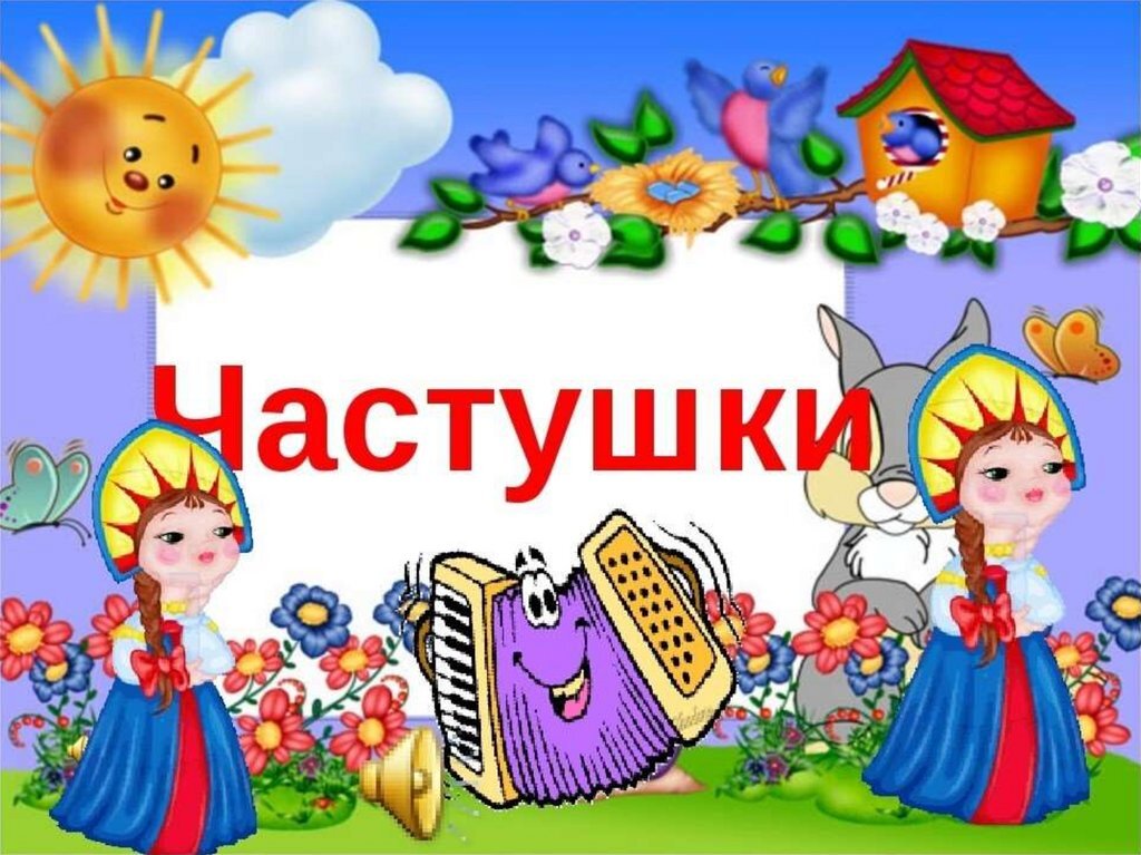Частушки для и про мальчишек.